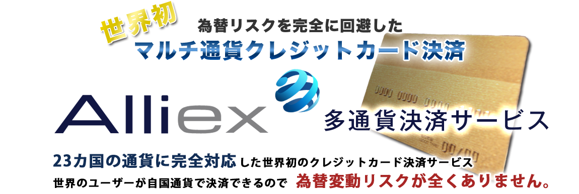 海外向けECショップ様必見！世界23カ国の通貨対応！為替リスク完全回避！世界初のクレジットカード決済サービス開始。